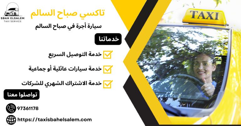 سيارة أجرة في صباح السالم