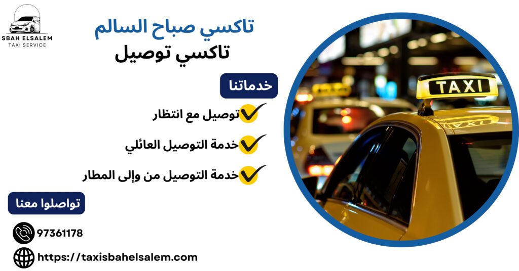 شركة تاكسي توصيل