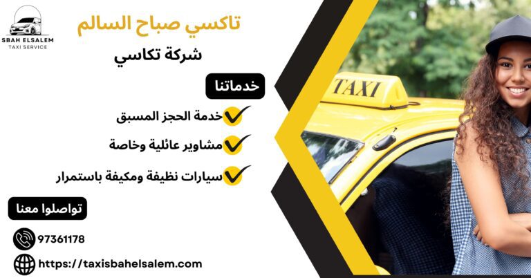 شركة تكاسي صباح السالم