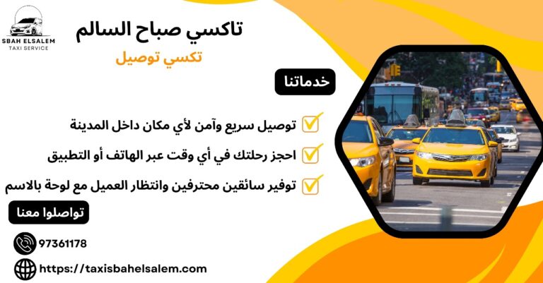 تكسي توصيل صباح السالم