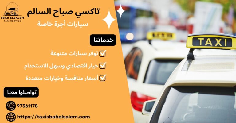 سيارات أجرة خاصة