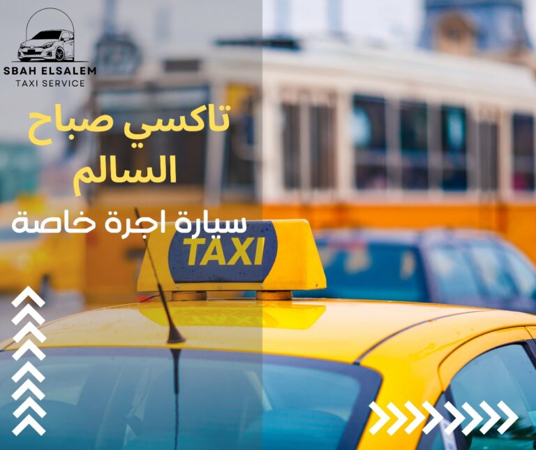 سيارة اجرة خاصة