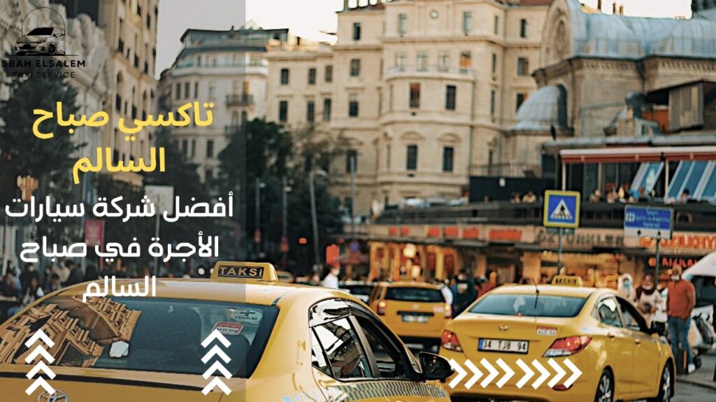 شركة سيارات الاجرة