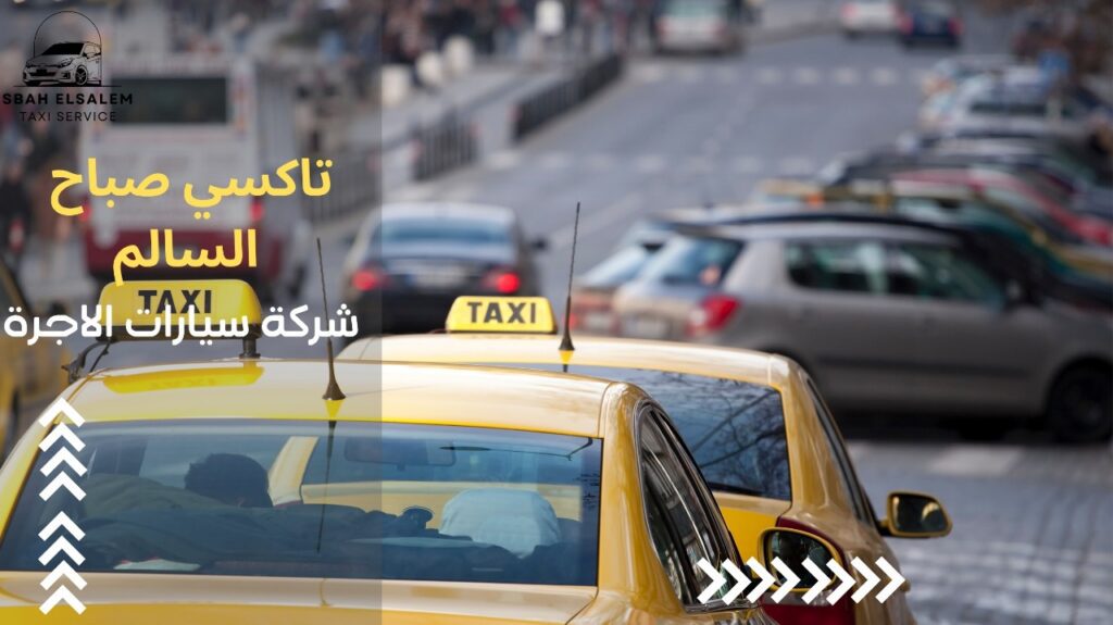 شركة سيارات الاجرة