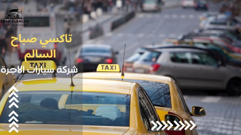 شركة سيارات الاجرة