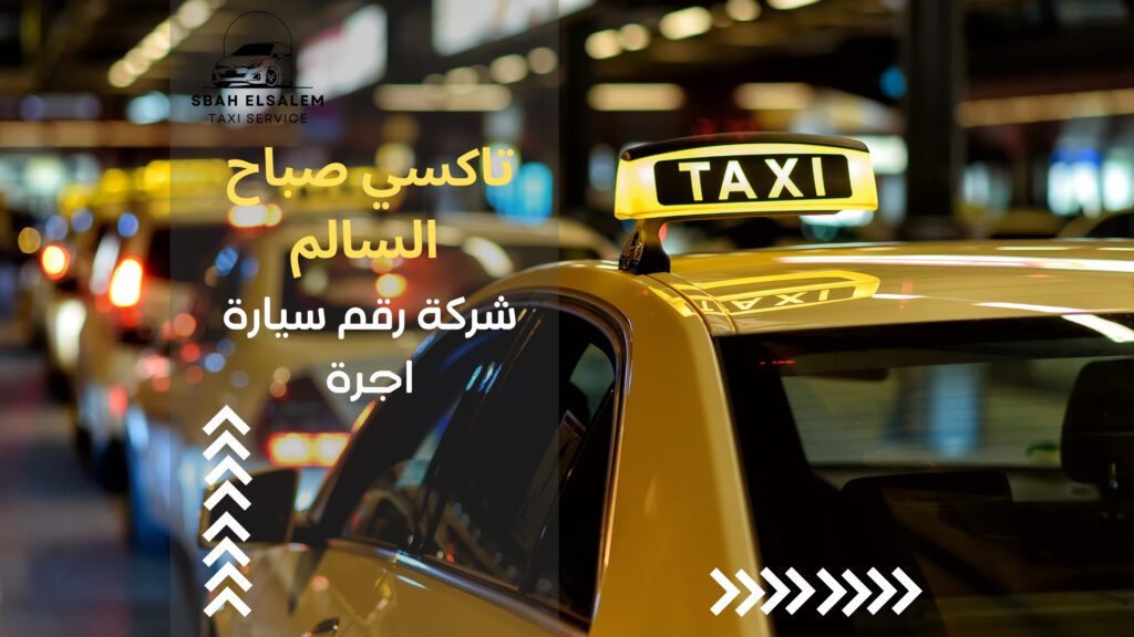 شركة رقم سيارة اجرة