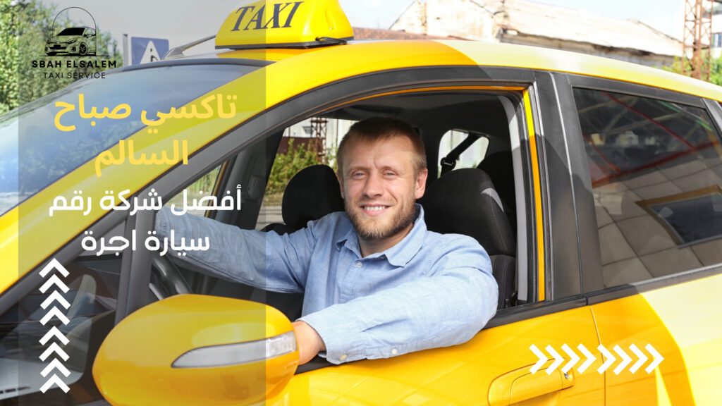 شركة رقم سيارة اجرة