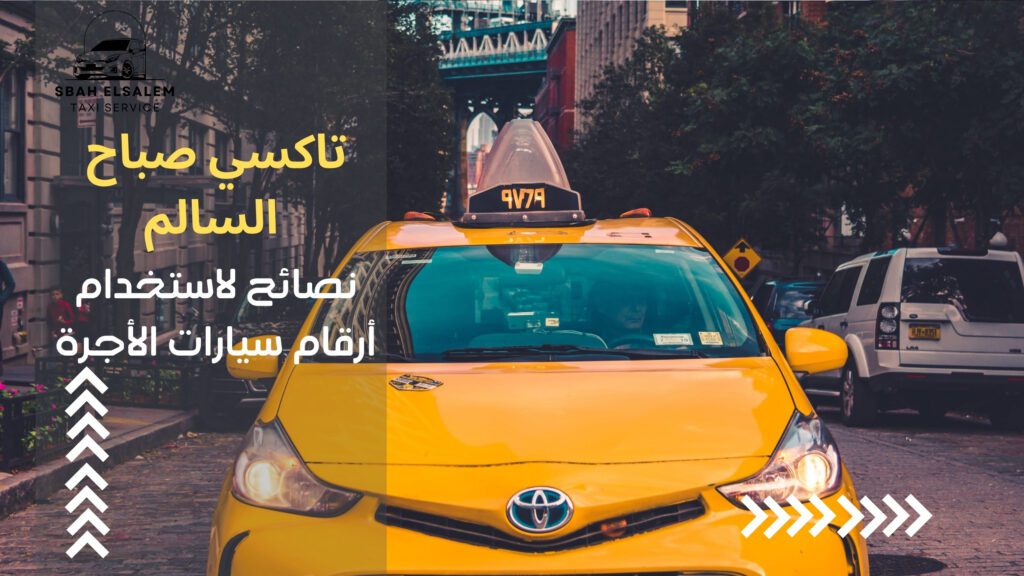 تاکسي توصيل الكويت