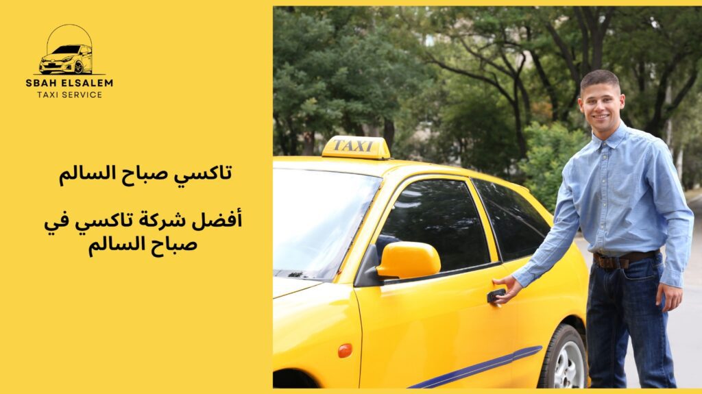 تاکسي توصيل الكويت