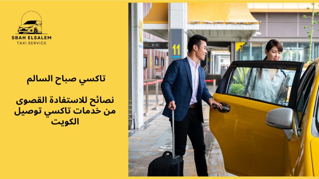 تاکسي توصيل الكويت