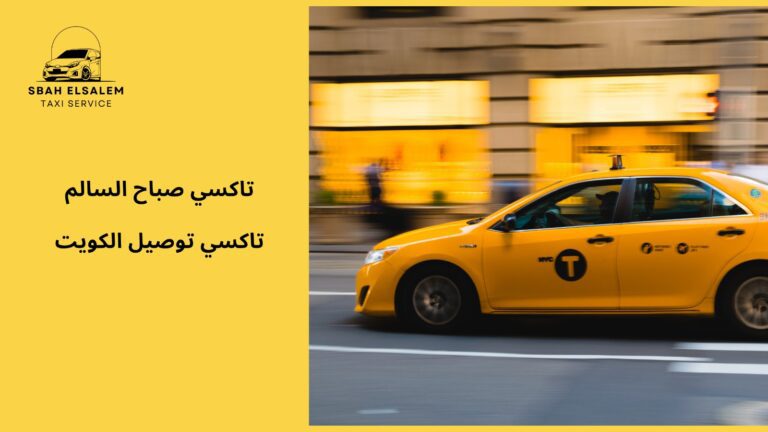 تاکسي توصيل الكويت