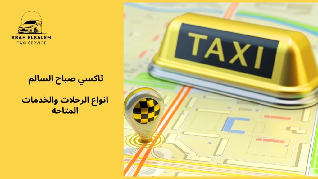 تاكسي توصيل الكويت
