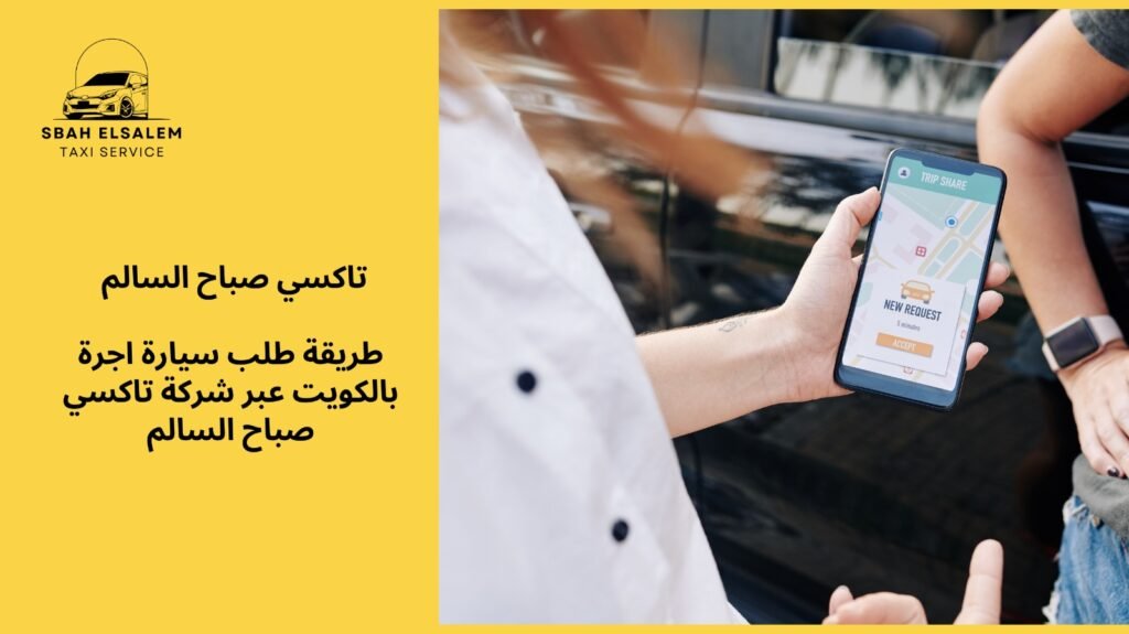 سيارة اجرة صباح سالم