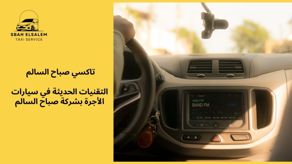 سيارة اجرة صباح سالم