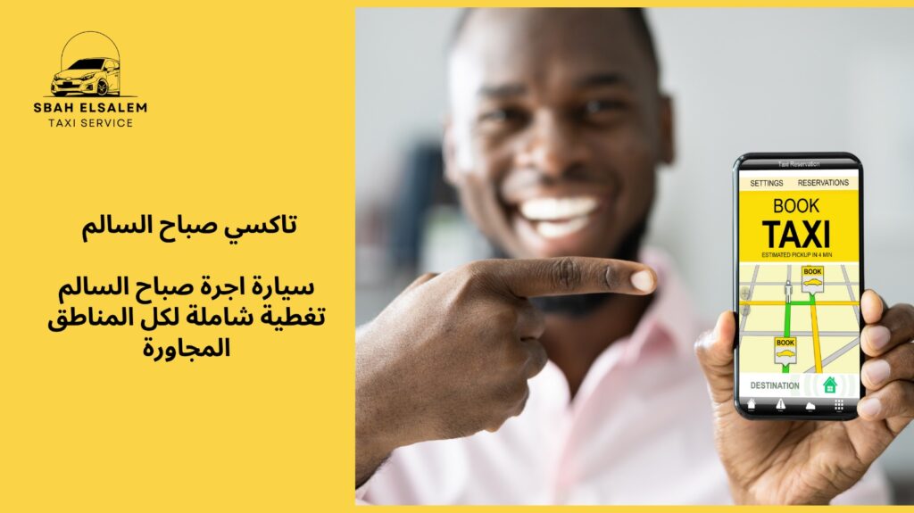 سيارة اجرة صباح سالم