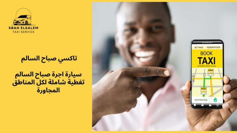 سيارة اجرة صباح سالم