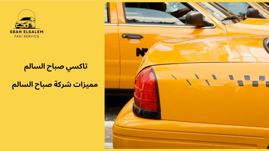 سيارة اجرة صباح سالم