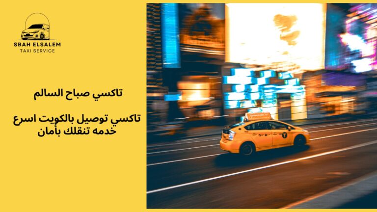 تاكسي توصيل الكويت