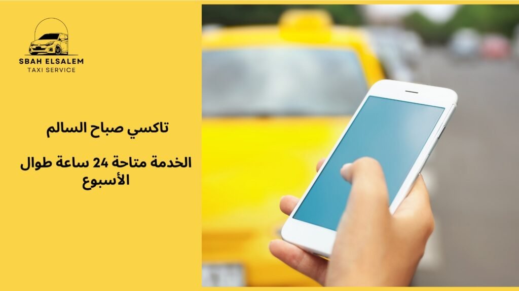 تاكسي توصيل الكويت