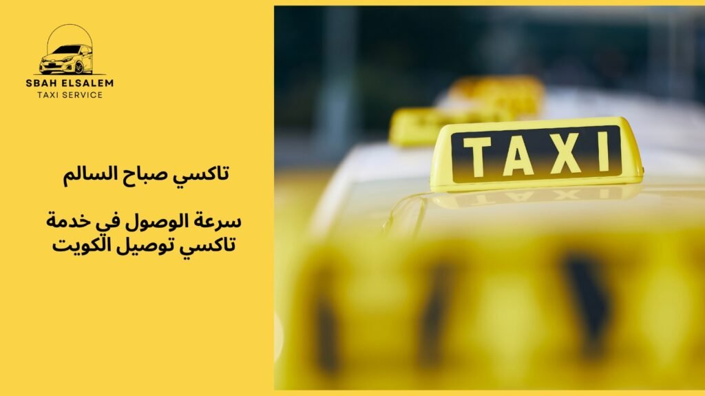 تاكسي توصيل الكويت
