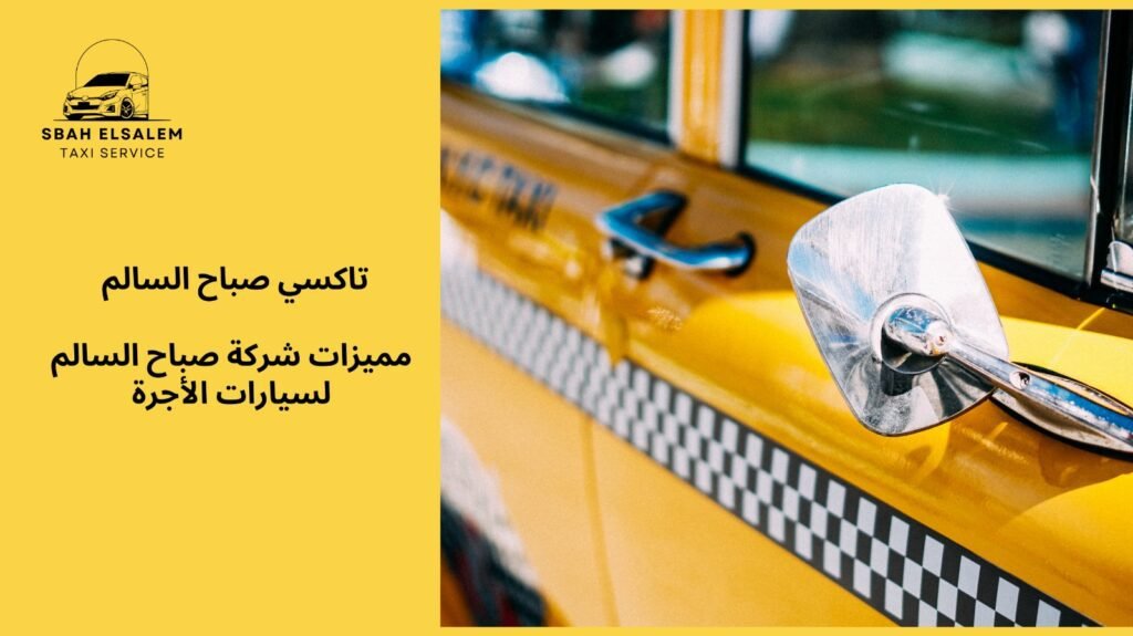 تاكسي توصيل الكويت