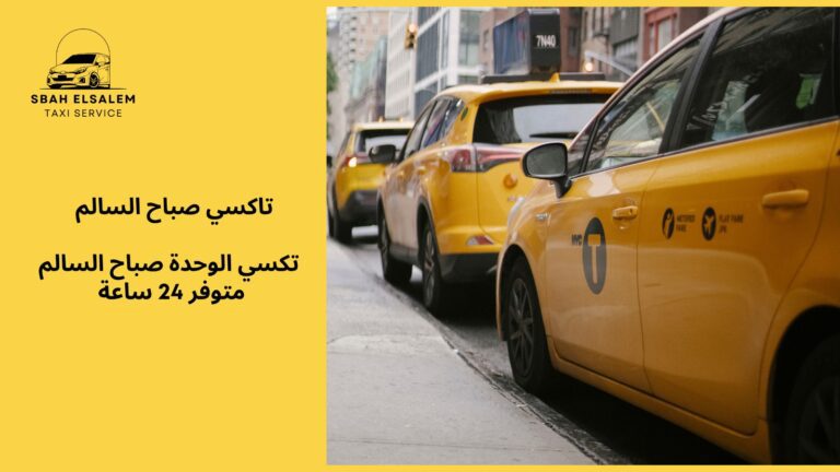 تكسي الوحده صباح السالم
