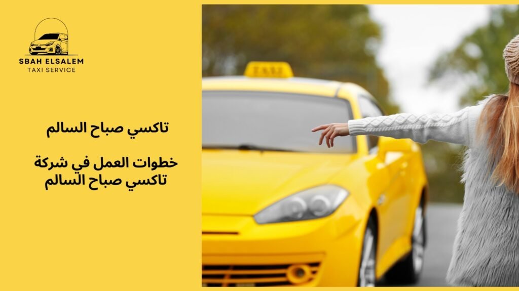 تكسي الوحده صباح السالم