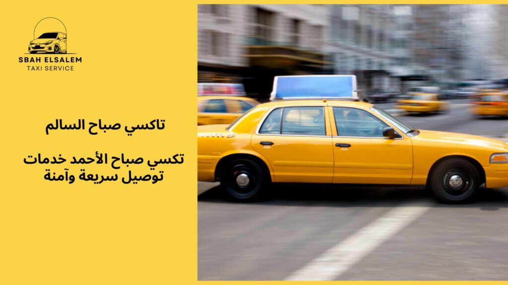 تكسي صباح الاحمد