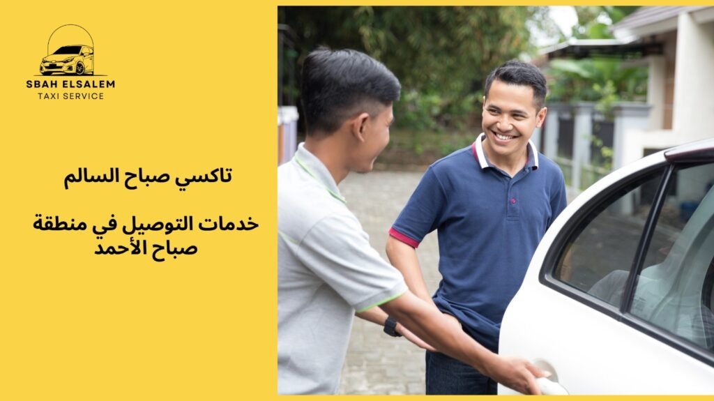 تكسي صباح الاحمد