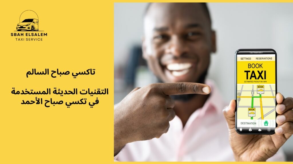 تكسي صباح الاحمد