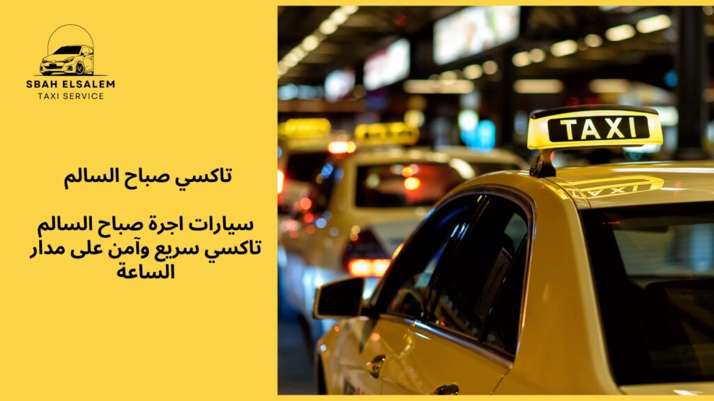 سيارات اجرة صباح سالم