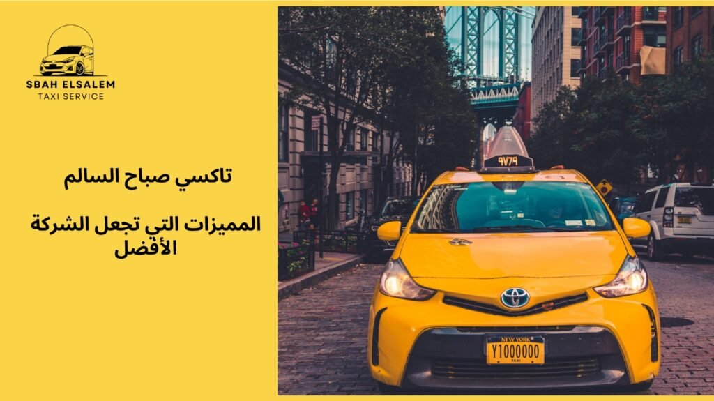 تاكسي توصيل صباح السالم