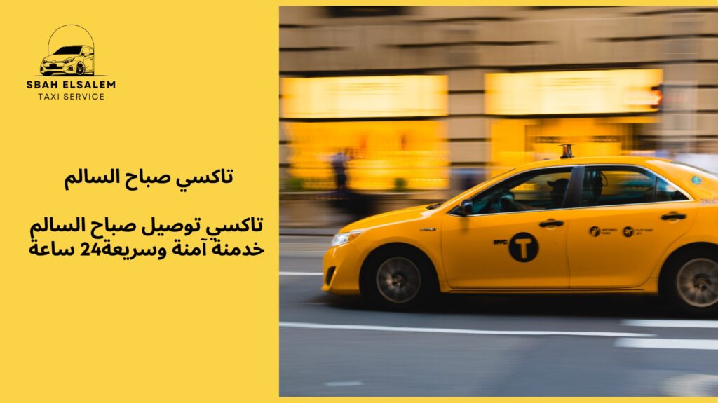 تاكسي توصيل صباح السالم