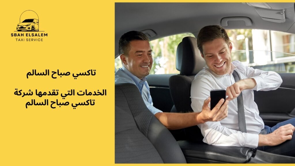 تاكسي صباح السالم 97361178