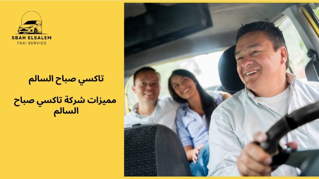 تاكسي صباح السالم 97361178