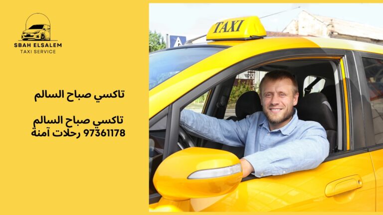 تاكسي صباح السالم 97361178