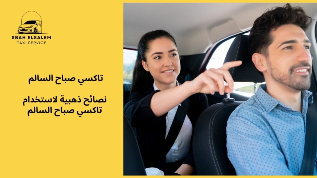 تكسي صباح السالم 97361178