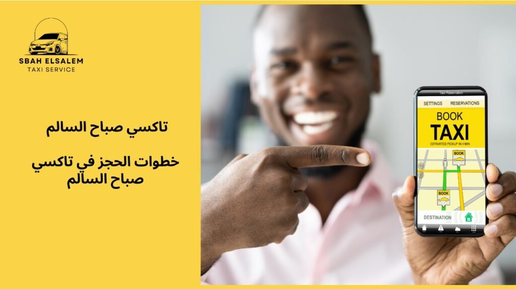 تكسي صباح السالم 97361178