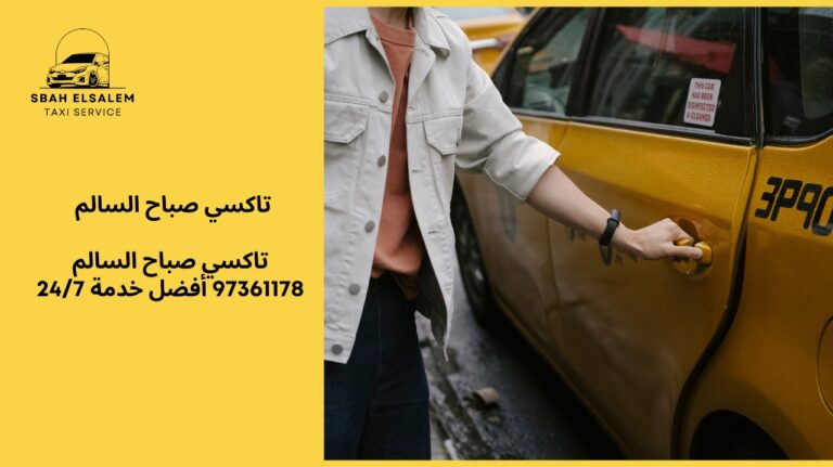 تاكسي صباح السالم – أفضل خدمة 24/7