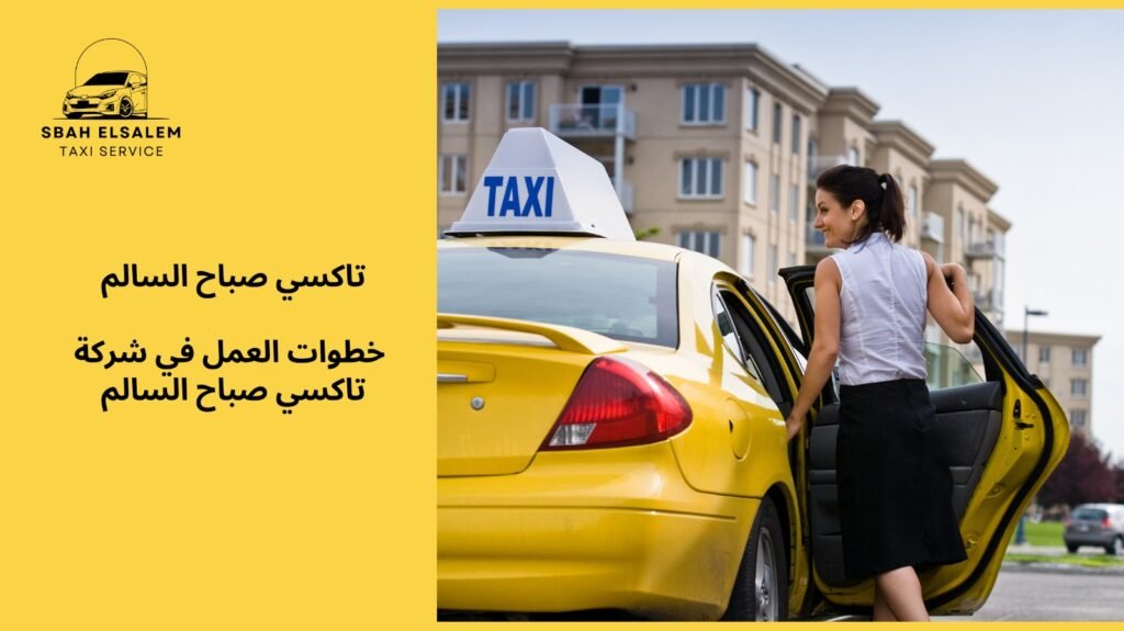 شركة سيارات الأجرة