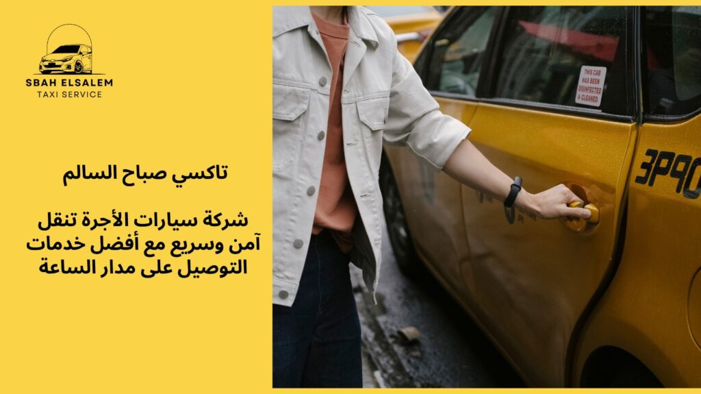 شركة سيارات الأجرة