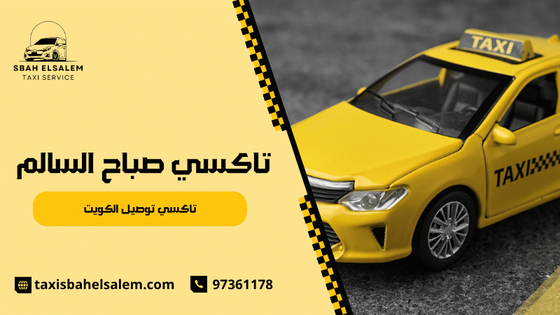 تاكسي توصيل الكويت
