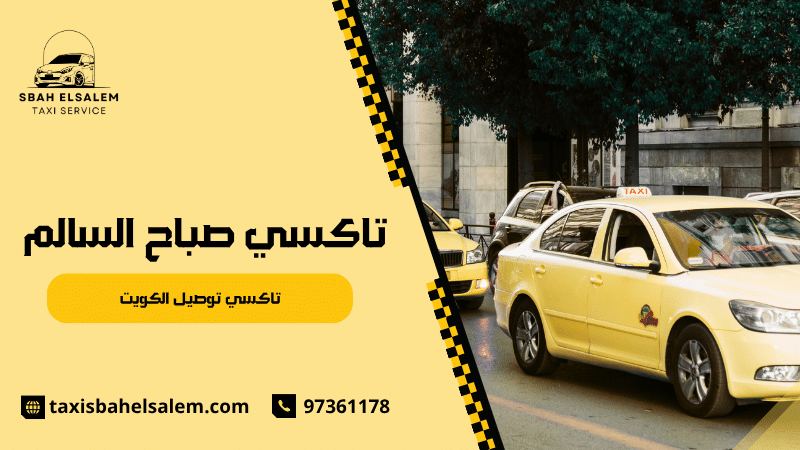 تاكسي توصيل الكويت