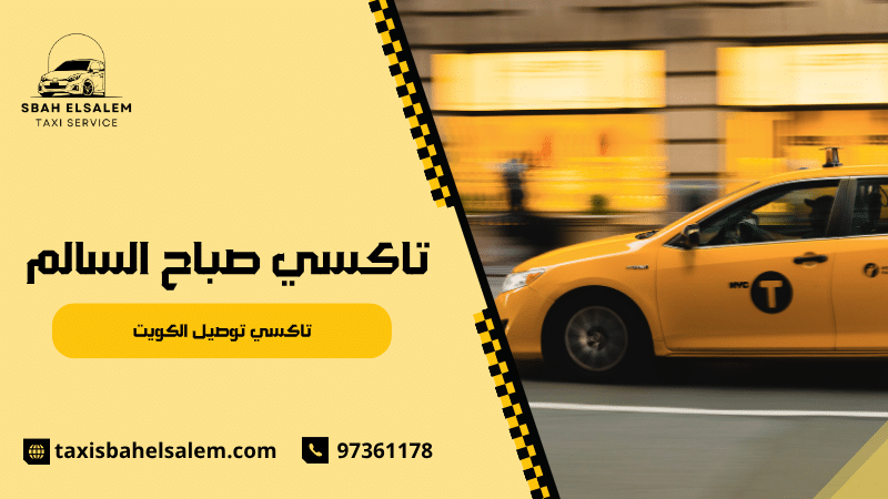 تاكسي توصيل الكويت