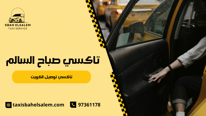 تاكسي توصيل الكويت