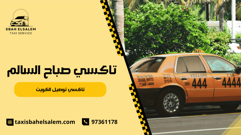 تاكسي توصيل الكويت