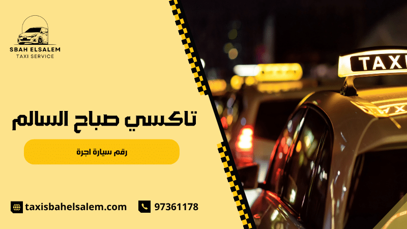 سيارات أجرة خاصة