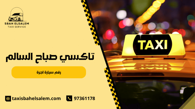 رقم سيارة أجرة