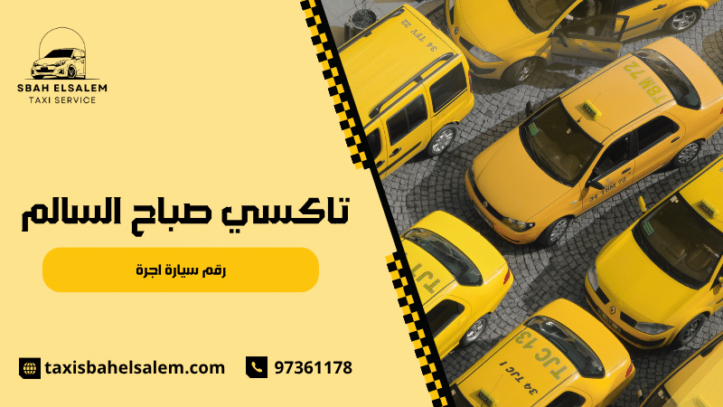 سيارات أجرة خاصة
