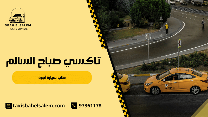 طلب سيارة أجرة